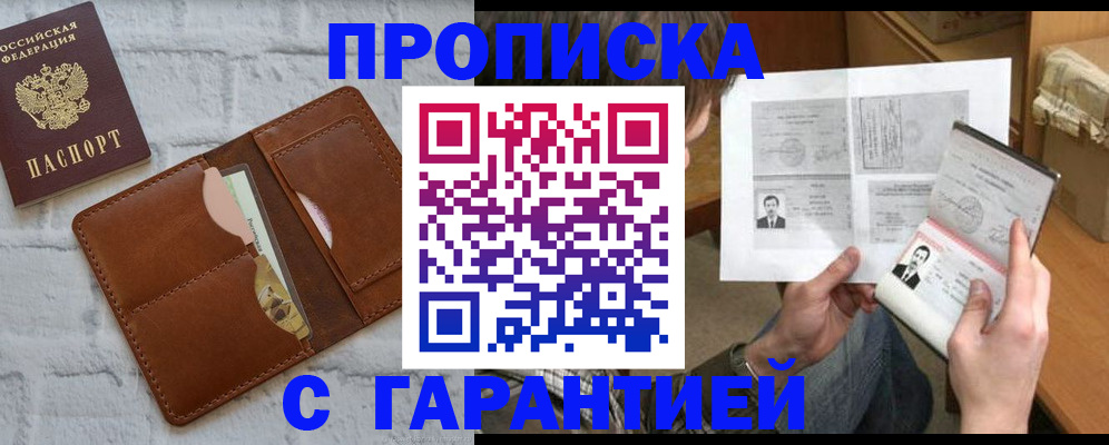 прописка гарантия в Оренбурге